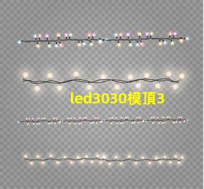 led3030模頂3030燈珠帶透鏡哪家好？